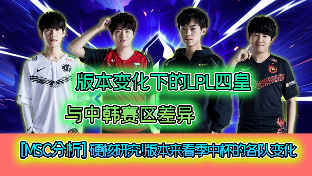 【MSC分析】硬核解析中韩赛区差异!从版本改动来探讨LPL四皇的春天之旅